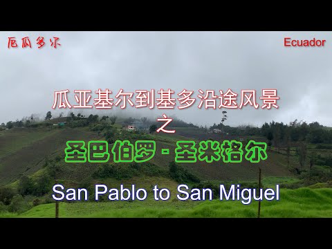 行走在厄瓜多尔：瓜亚基尔到基多沿途风景之二 圣米格尔 San Pablo to San Miguel,Road Trip