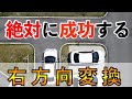 確実にできる右方向変換のやり方を現役指導員が徹底解説【卒業検定対策】