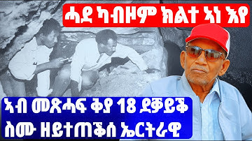 EMN - ኢደይ ኣይህብን ኢለ ናብ ዓደይ ተመሊሰ - Eritrean Media Network