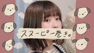 【簡単ヘアアレンジ】スヌーピー巻き。巻くのが似合わない人にも。【ボブ/ミディアム】