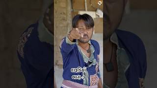 દારૂડિયો ભાગ-૩ #comedy #comedyfilms #funny