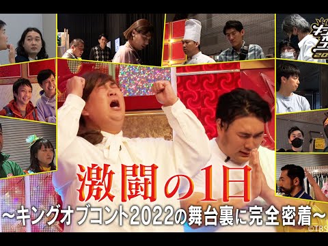 最新ニュース -  『キングオブコント2022』決勝に完全密着　“激闘の1日”の裏側のドラマ