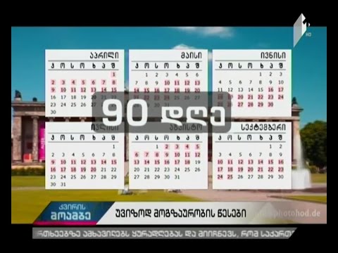 ვიზალიბერალიზაცია - რა უნდა გაითვალისწინოთ ევროპაში გამგზავრებამდე