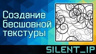 Создание бесшовной текстуры Создание бесшовной текстуры