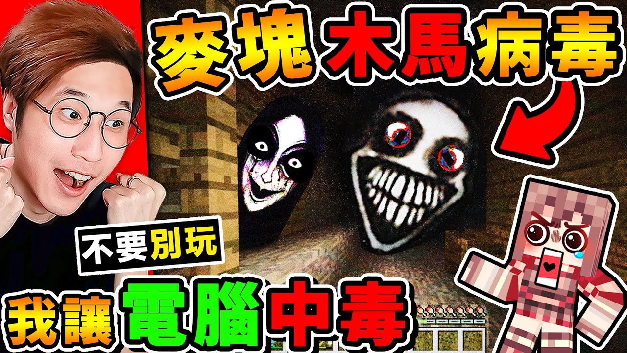 Minecraft 我完蛋了...我下載【麥塊😨暗網病毒】讓我電腦被駭客入侵...（木馬中毒）