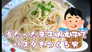 お中元ガチャの辛子明太子でパスタを作る【グラブル】