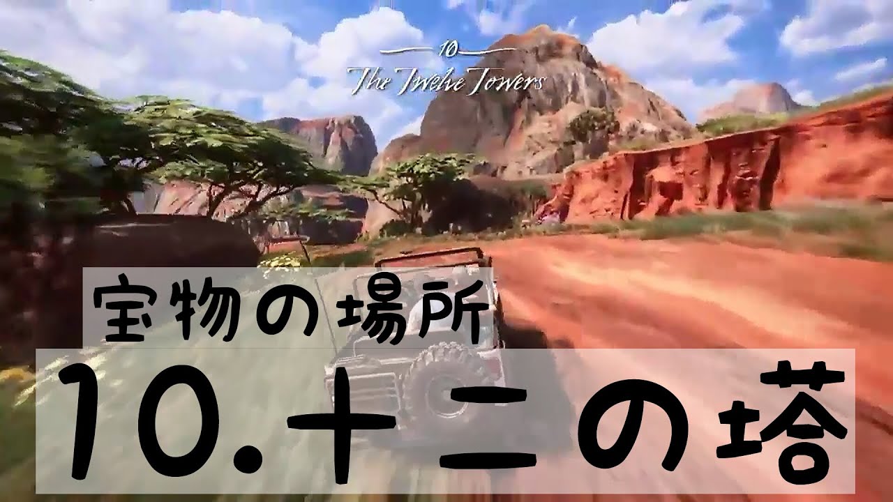 ｱﾝﾁｬｰﾃｯﾄﾞ4 宝物 場所 10 十二の塔 トレジャー Youtube
