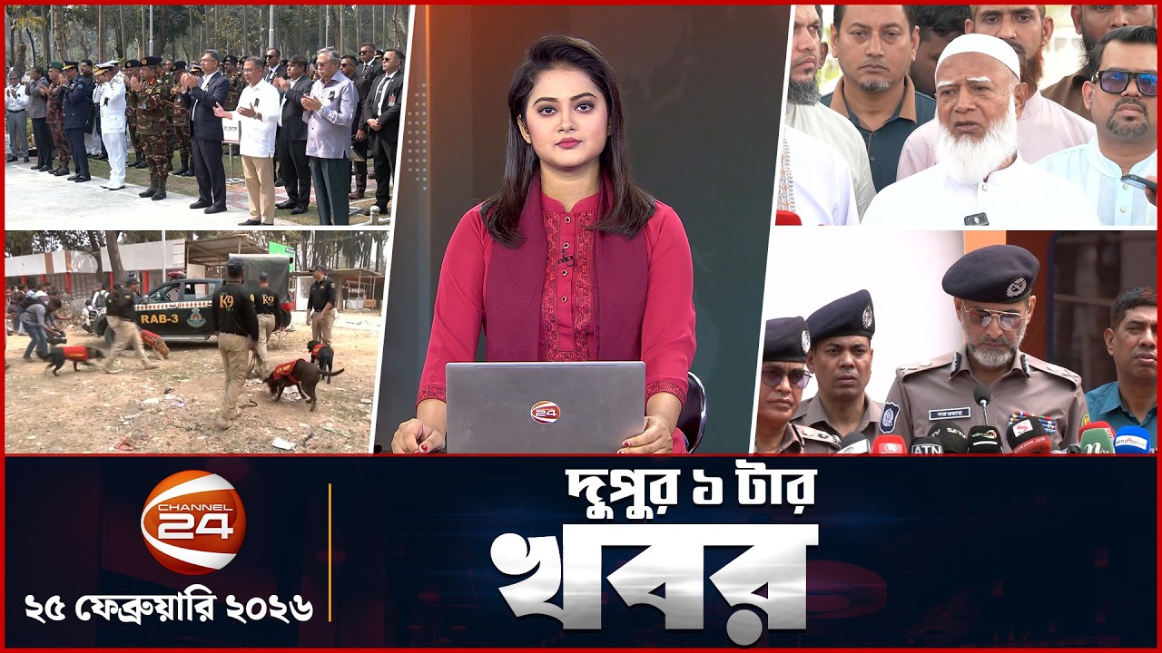 দুপুরের খবর | দুপুর ১টা | Latest News Bangla | ২৫ ফেব্রুয়ারি ২০২৬ | Channel 24