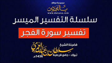 تأملات في سورة الفجر - سلطان العمري