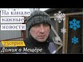 Важное сообщение о канале. Заготовка дров и первый снег. Домик в Мещёре, серия 25