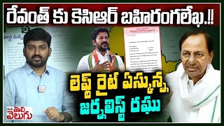 రేవంత్ కు కెసిఆర్ బహిరంగలేఖ ! లెఫ్ట్ రైట్ ఏస్కున్న జర్నలిస్ట్ రఘు | KCR Letter Wrinte To CM Revanth