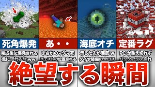 【マイクラ】不幸は当然に！？絶望する瞬間７選【ゆっくり解説】