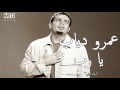 عمرو دياب   يا رب  دعاء دينى قديم