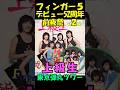 【上級生】フィンガー5デビュー52周年前夜祭東京弾丸ツワー#shorts #フィンガー5#上級生