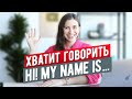 ХВАТИТ ГОВОРИТЬ "HI! MY NAME IS". Знакомимся как носители языка.