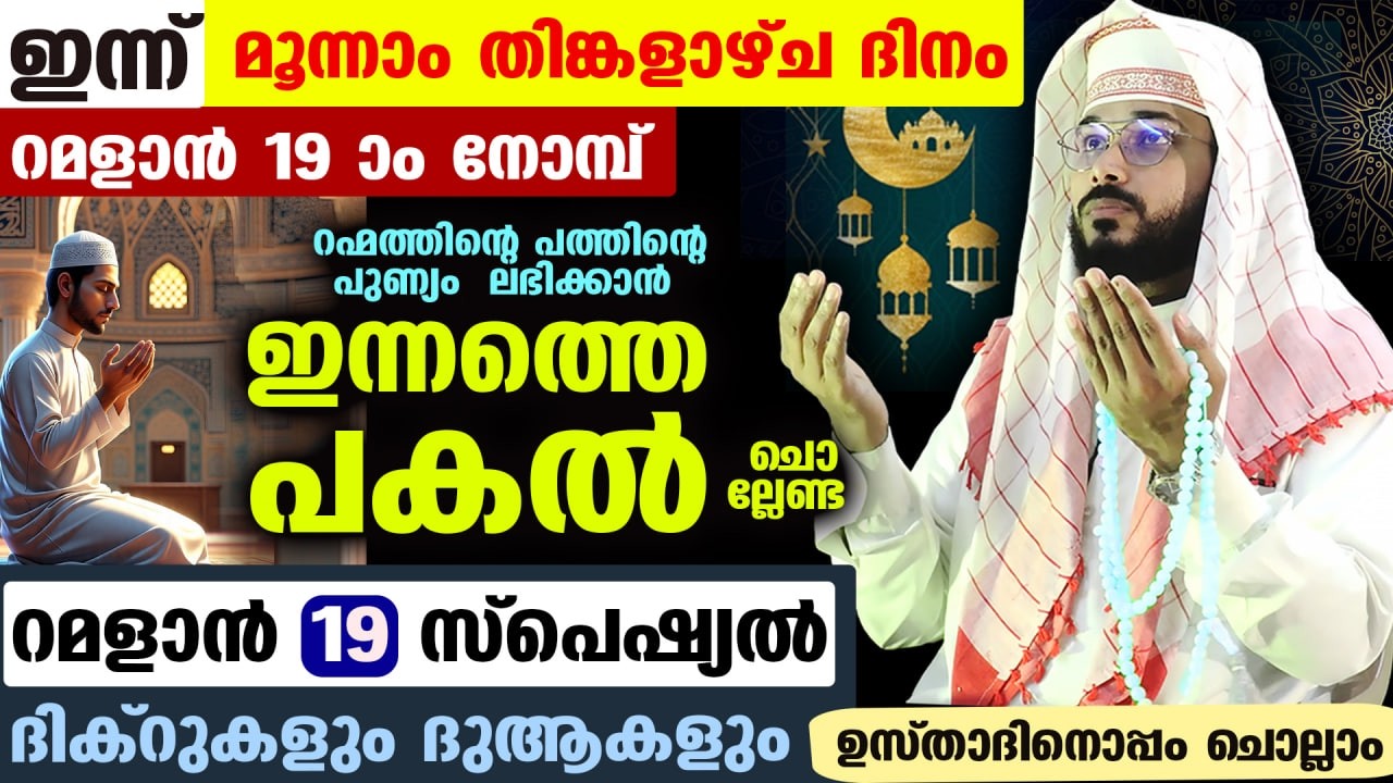 ഇന്ന് റമളാൻ മൂന്നാം തിങ്കളാഴ്ച ദിനം... പോരിശനേടാൻ ഇന്നത്തെ പകൽ ചൊല്ലേണ്ട റമളാൻ സ്പെഷ്യൽ ദിക്ർ ദുആ