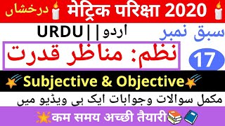 #17 ️BSEB Matric 2020  Urdu Darakhshan||اردو درخشاں۔حصہ نظم:مناظر قدرت vvi  question answer