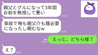 【LINE】私を嫌い結婚後3年も無視する夫と義父。ある日、夫と義父が交通事故で緊急搬送され夫「2人の介護頼むな！」→無視して引越し永久に姿を消した結果www