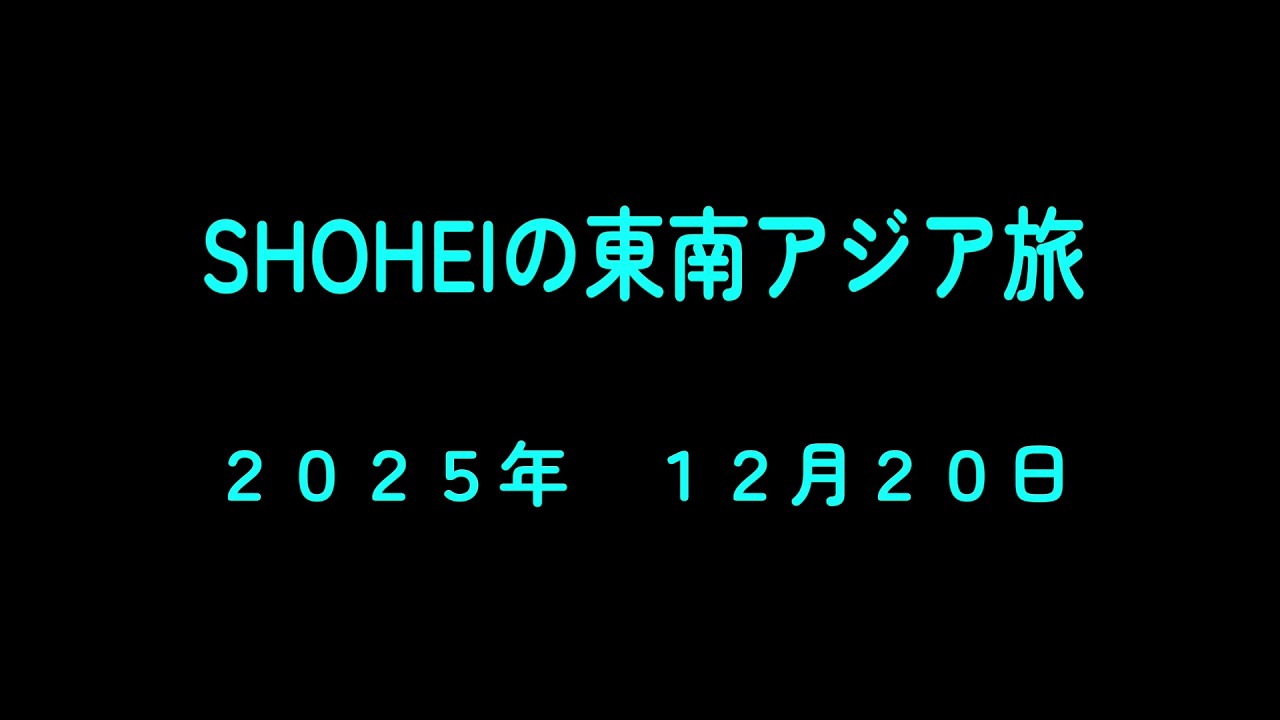 ２０２５年　１２月２０日　マレーシア・イポー