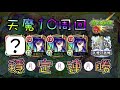 【城主周回】穩定連勝! 天10周回心得分享 by 一個凡人【八雲實戰】【天魔的孤城 10】【怪物彈珠】【モンスト】