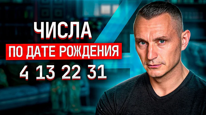Число 4. Люди "четверки", рожденные 4, 13 ,22 и 31 числа любого месяца. Перфекционисты или Душнилы?
