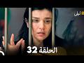 ليلى مدبلج بالعربية الحلقة 32  