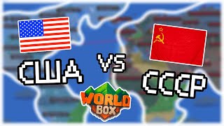 Устроил противостояние Америки против СССР || WorldBox!