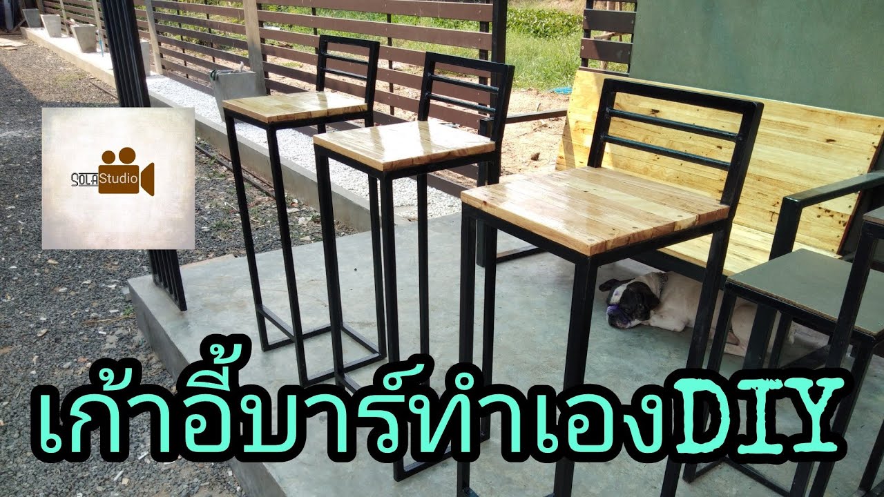 เก้าอี้ทำเองDIY by-คอกวัวdiy