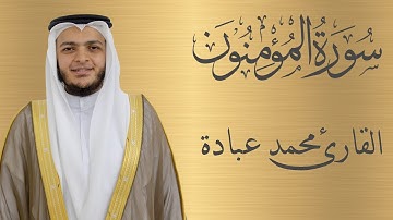 سورة المؤمنون كاملة الشيخ محمد عبادة | 4K