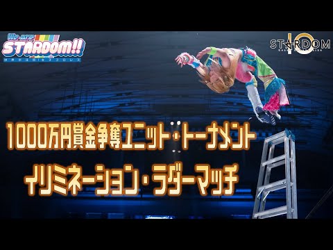 【プレミア公開】1000万円賞金争奪ユニットトーナメント/決勝は壮絶ラダーマッチ！/12.18大阪/『We are STARDOM!!』#108【STARDOM】