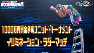 【プレミア公開】1000万円賞金争奪ユニットトーナメント/決勝は壮絶ラダーマッチ！/12.18大阪/『We are STARDOM!!』#108【STARDOM】