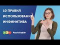 10 правил использования ИНФИНИТИВА