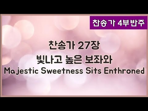 [찬송가 반주] 새찬송가 27장(통27장) 빛나고 높은 보좌와 Majestic Sweetness Sits Enthroned,