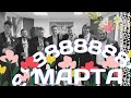 8 марта!