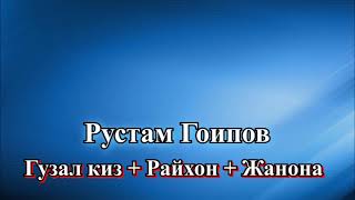 Рустам Гоипов - Гузал киз + Райхон + Жанона / туйдан