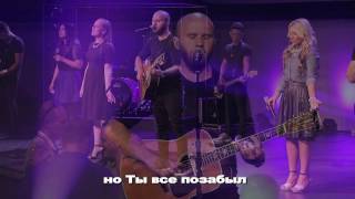 Милость - New Beginnings Church "Mercy" by Matt Redman chords