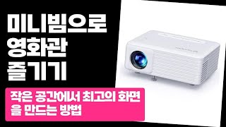 스마트폰으로 연결 가능한 초소형 빔프로젝터 리뷰, 완전 편리해!