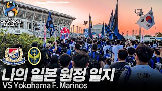 인천의 첫 아챔 원정 브이로그 l 인천유나이티드 VS 요코하마 F. 마리노스 [AFC 챔피언스 리그]