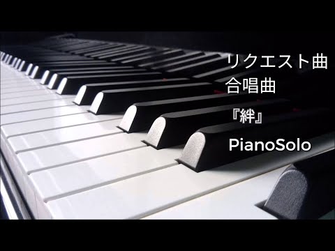 【初見即興アレンジ】リクエスト曲『絆』合唱曲ピアノソロ前半@NatsumiOriginalmusic