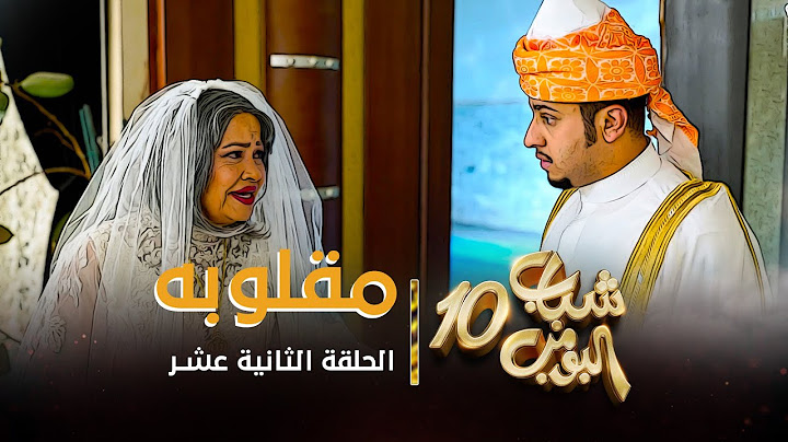 مسلسل شباب البومب 10 - الحلقه الثانية عشر " مقلوبه " 4K