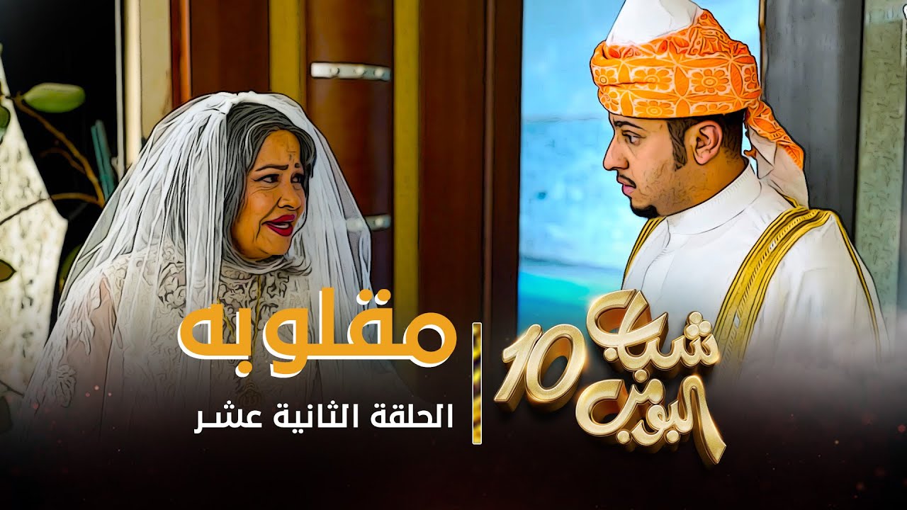 مسلسل شباب البومب 10 - الحلقه الثانية عشر 