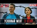 Условный мент 3 сезон 1-50 серия // Детектив Пятый канал // Анонс - дата выхода