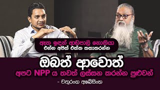 '' නිවැරදි දේශපාලනය කරන හැමෝම NPP තමයි...''