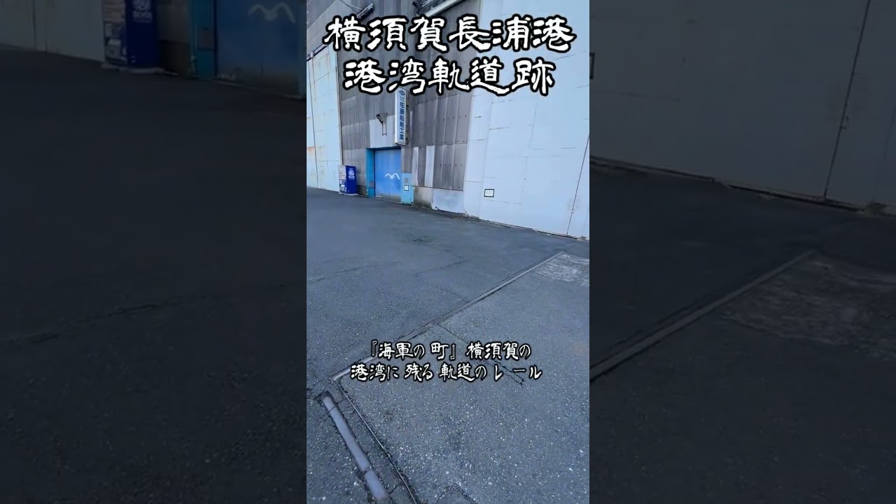 横須賀長浦港の港湾軌道跡 #廃線 #横須賀 #shorts