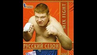 Бои без правил. Mix Fight. Русский сезон (2005)