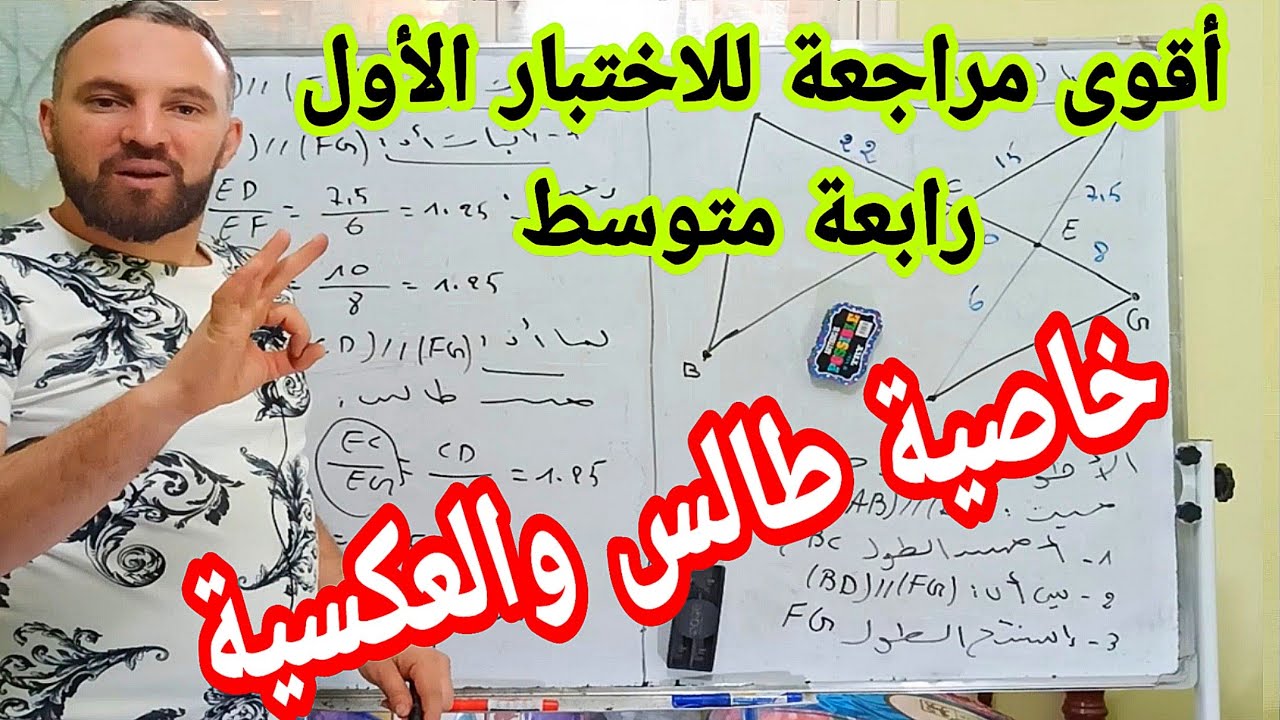 أقوى مراجعة للاختبار الأول في مادة الرياضيات رابعة متوسط خاصية طالس والخاصة العكسية  بالتفصيل