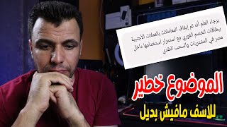 بسبب هذا القرار - ازمة حقيقية تهدد بعض اصحاب القنوات | تم إيقاف المعاملات بالعملة الأجنبية