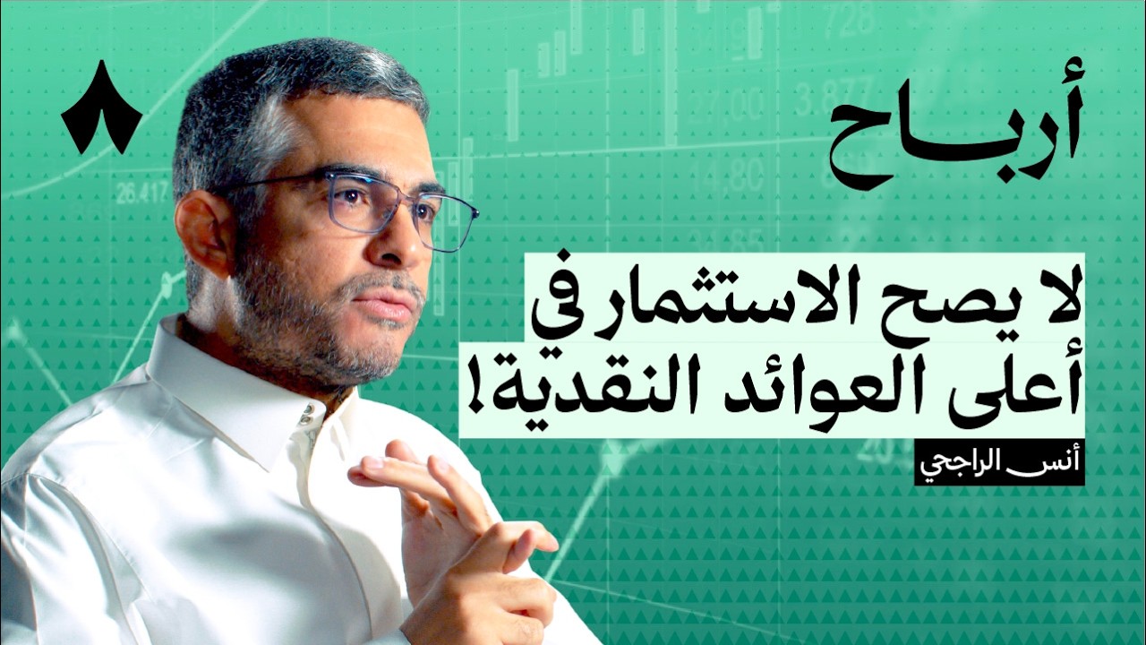 كيف تختار عائد التوزيع الأمثل لك | بودكاست أرباح