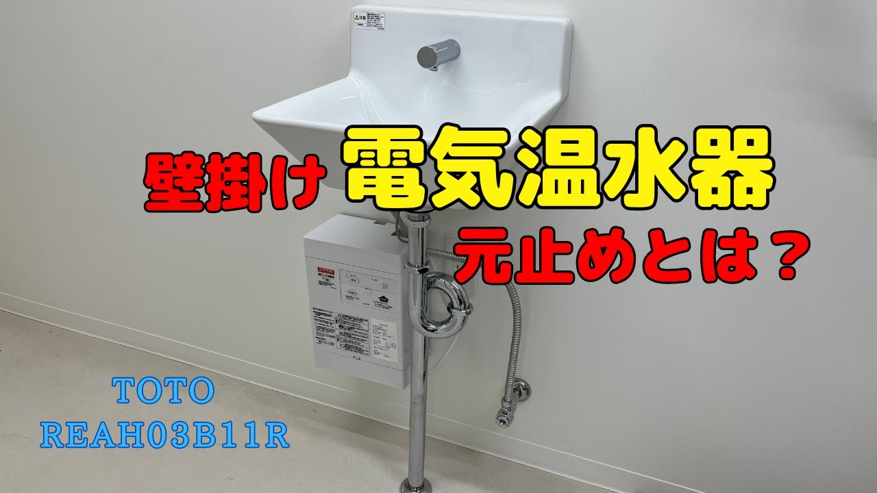 REM12A]TOTO 小型 電気温水器 湯ぽっと を設置してみた diy - YouTube