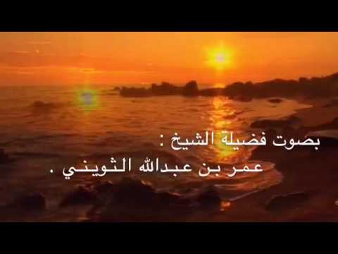 الشيخ عمر الثويني تلاوة لسورة القارعه التكاثر العصر الهمزه الفيل بجامع ابن باز بالقريات